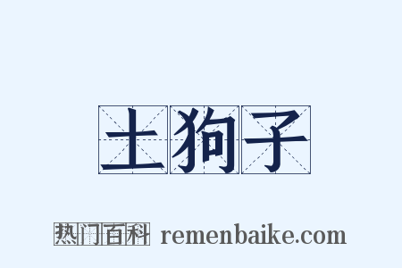 土狗子是什么意思的图片